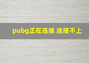 pubg正在连接 连接不上